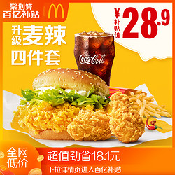 McDonald's 麦当劳 麦辣升级四件套  单次券