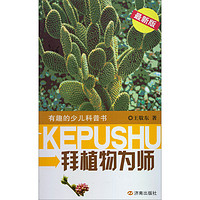《有趣的少儿科普书·拜植物为师》(最新版)