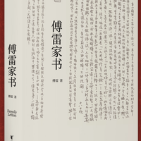 《傅雷家书》）