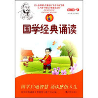 《早读时间·国学经典诵读·第八册 下册》