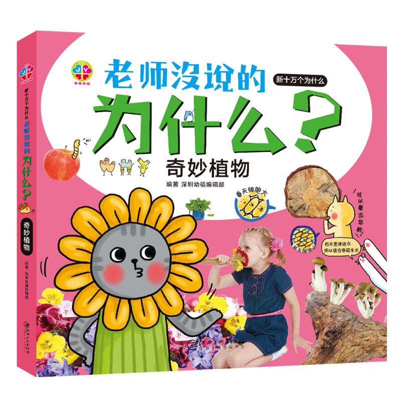 《新十万个为什么·老师没说的为什么？：奇妙植物》（精装）