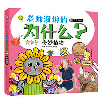 《新十万个为什么·老师没说的为什么?:奇妙植物》(精装)