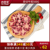 肉管家乌拉圭牛尾巴进口草饲生鲜500g牛尾骨新鲜