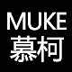 MUKE/慕柯