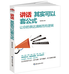 《讲话其实可以套公式:让你的表达清晰而有逻辑 》