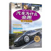 《陈总编爱车热线书系·汽车为什么会跑》(青少视觉版、精装)