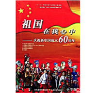 《祖国在我心中：庆祝新中国成立60周年》