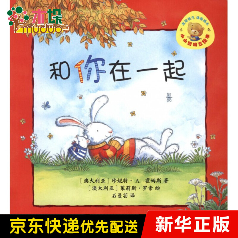 和你在一起/小小聪明豆绘本