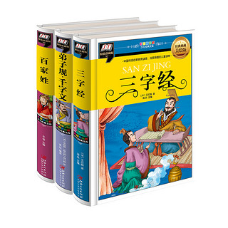 《少儿经典文库》（彩图注音版、精装、套装共3册）