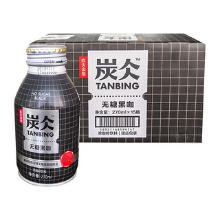 农夫山泉 炭仌咖啡 无糖黑咖 即饮咖啡铝罐270ml*15瓶 纸箱装