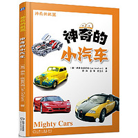 《神奇的机器·神奇的小汽车》(精装)