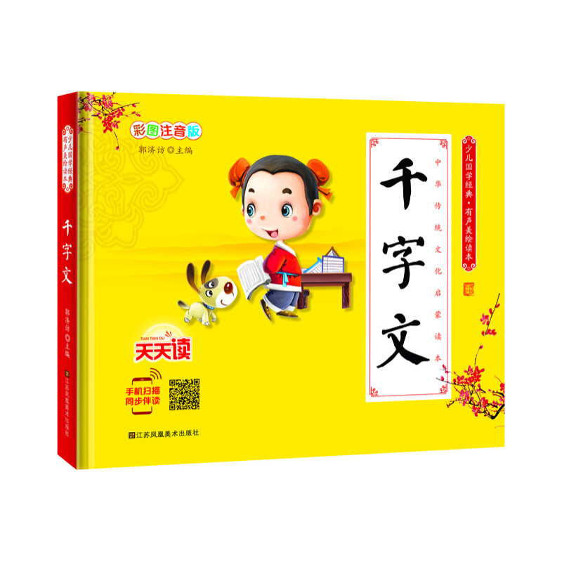 《少儿国学经典·有声美绘读本·千字文》（彩图注音版、精装）