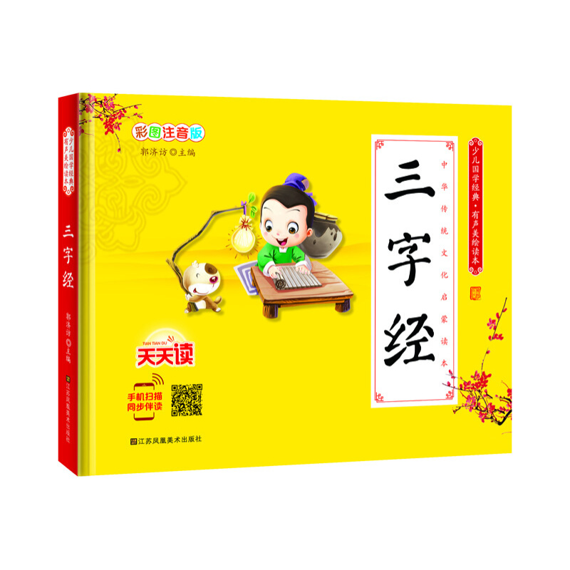 《少儿国学经典·有声美绘读本·三字经》（彩图注音版、精装）