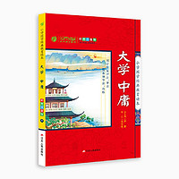 《小学国学经典教育读本·大学 中庸》（彩图注音版）