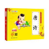 《少儿国学经典·有声美绘读本·唐诗》(彩图注音版、精装)