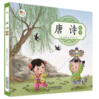 《唐诗绘本》（精装）