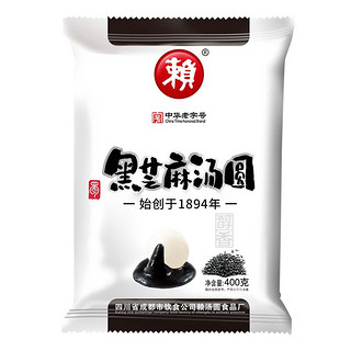 赖汤圆 黑芝麻汤圆 400g*2袋