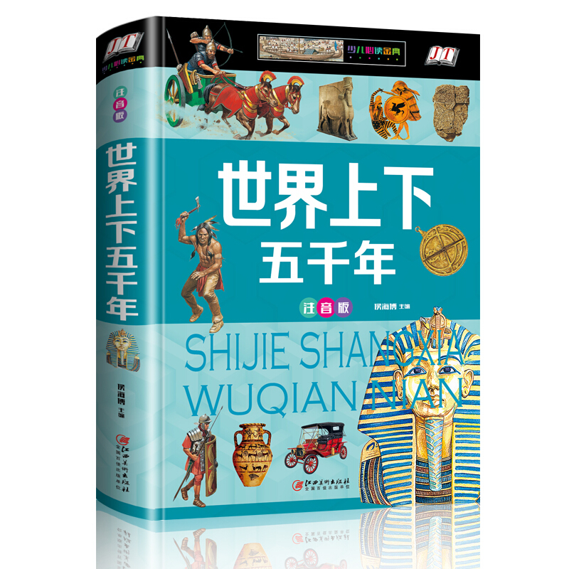 《少儿必读金典·世界上下五千年》（注音版、精装）