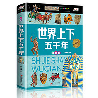 《少儿必读金典·世界上下五千年》(注音版、精装)