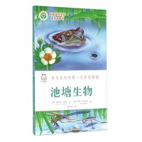 《我与自然的第一次亲密接触·池塘生物》