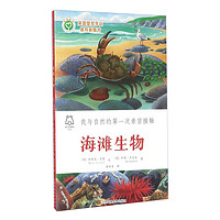 《我与自然的第一次亲密接触·海滩生物》