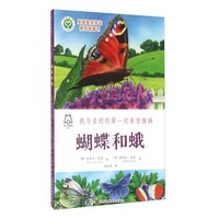 《我与自然的第一次亲密接触·蝴蝶和蛾》
