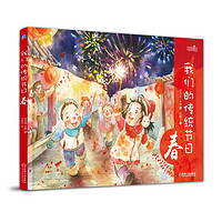 《手绘中国民俗·我们的传统节日:春》(精装)