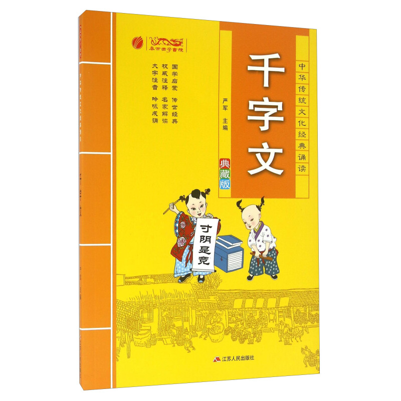 《中华传统文化经典诵读·千字文》（典藏版）