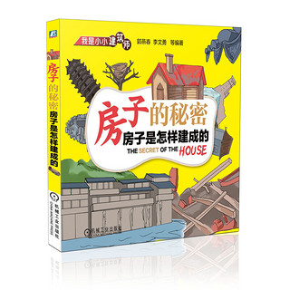 《我是小小建筑师·房子的秘密：房子是怎样建成的》