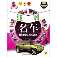 《小小车博士·亚洲名车》(畅销升级版)