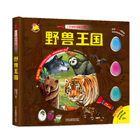 《小手电的探秘之旅·野兽王国》（精装）