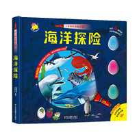《小手电的探秘之旅·海洋探险》(精装)