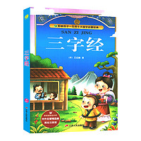 《影响孩子一生的十大国学启蒙经典·中外名著精品廊：三字经》（美绘注音版）