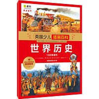 《英国少儿插画百科·世界历史：1500年至今》