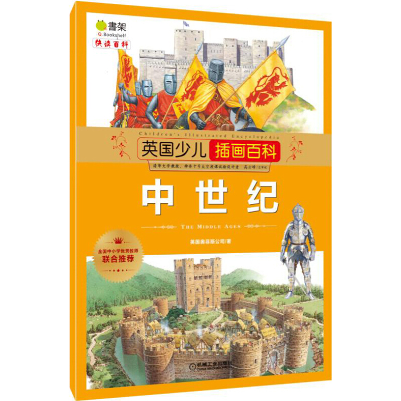 《英国少儿插画百科·中世纪》