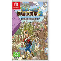 任天堂Nintendo Switch全新正版 NS游戏卡带 勇者斗恶龙建造者2 创世小玩家2 中文版