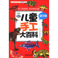 《Q书架·阿拉丁Book·儿童手工大百科:恐龙馆》