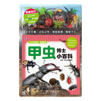 《小小知识通·甲虫博士小百科》(益智版、精装)