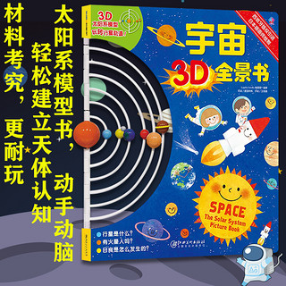 《宇宙3D全景书》