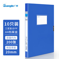 GuangBo 广博 10只20mm加宽中档款塑料档案盒 加厚文件盒资料盒 财务凭证收纳盒 办公用品A88021蓝