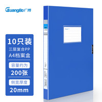 GuangBo 广博 10只20mmA4高档款塑料文件盒 加厚板材档案盒 党建资料盒 财务凭证收纳盒 办公用品A88003蓝