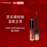 魅可（ M.A.C ）挚爱柔缎液体唇膏01#（499 COFFEE&CLGS ）3.1ml  独占咖位  丘比特唇釉