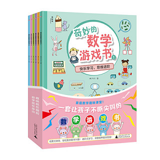 《奇妙的数学游戏书》（全6册）