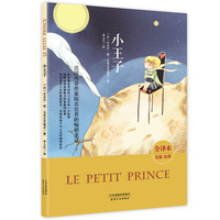 《法国传奇作家闻明世界的畅销童话·小王子》