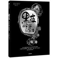 《黑夜·从宇宙到深海》（精装）