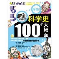 《Q书架·爱拼科普·穿越！科学史100个大场面1》