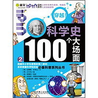 《Q书架·爱拼科普·穿越！科学史100个大场面2》