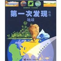 《第一次发现丛书·透视眼系列·天文地理类：地球》