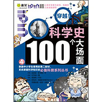 《Q书架·爱拼科普·穿越！科学史100个大场面4》