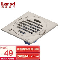 莱尔诗丹（Larsd） 高效防臭地漏 超薄大流量全铜自动密封式地漏 适用管径40-75mm 5805B(莱)
